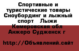 Спортивные и туристические товары Сноубординг и лыжный спорт - Лыжи. Кемеровская обл.,Анжеро-Судженск г.
